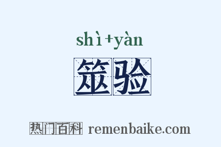 筮验是什么意思的图片